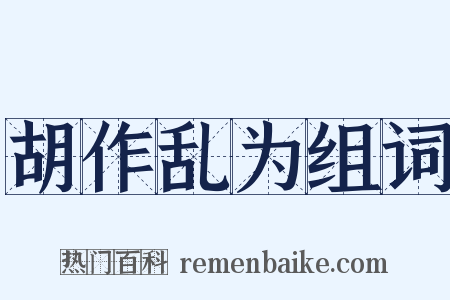 胡作乱为组词是什么意思的图片